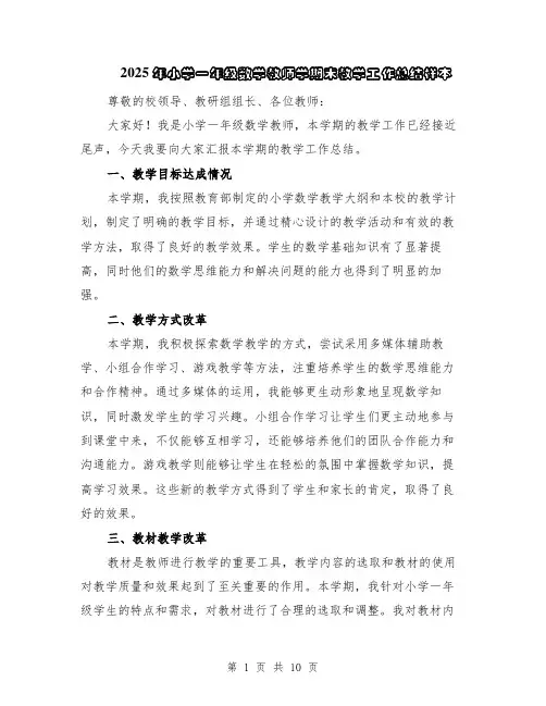 2025年小学一年级数学教师学期末教学工作总结样本（5篇）