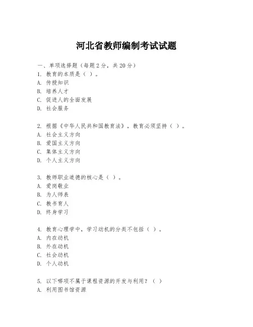 河北省教师编制考试试题