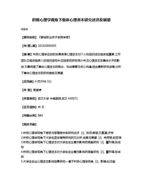 积极心理学视角下集体心理资本研究述评及展望