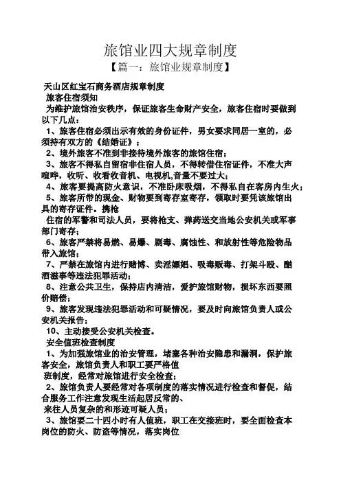 旅馆业四大规章制度