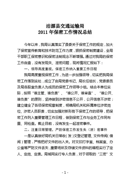 2011年保密工作情况总结