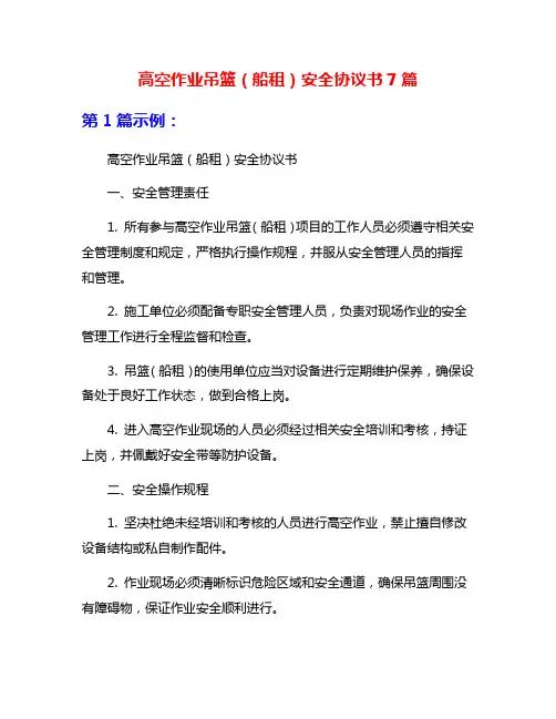 高空作业吊篮(船租)安全协议书7篇