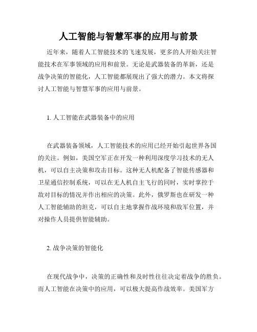 人工智能与智慧军事的应用与前景
