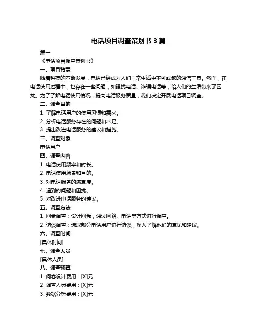 电话项目调查策划书3篇