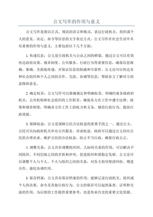 公文写作的作用与意义