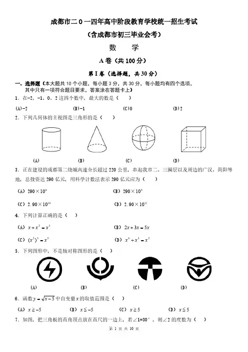 [vip专享]2014年成都市中考数学试题(WORD版含答案) 2