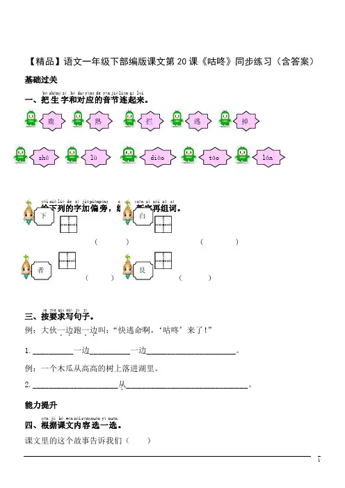 【精品】语文一年级下部编版课文第20课《咕咚》同步练习(含答案)