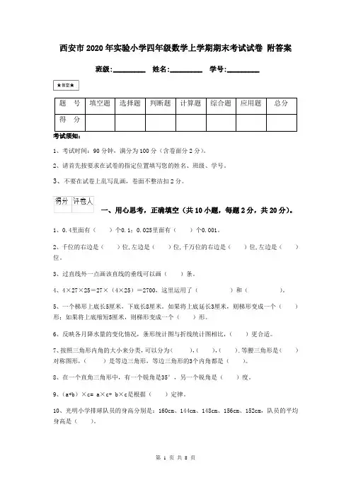 西安市2020年实验小学四年级数学上学期期末考试试卷 附答案