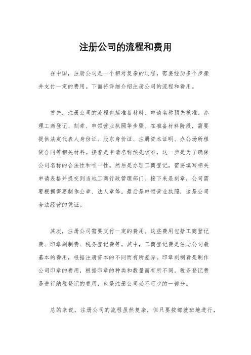 注册公司的流程和费用