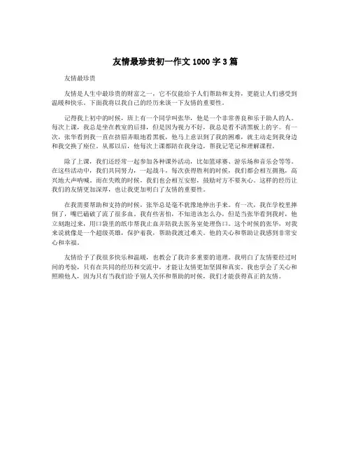 友情最珍贵初一作文1000字3篇