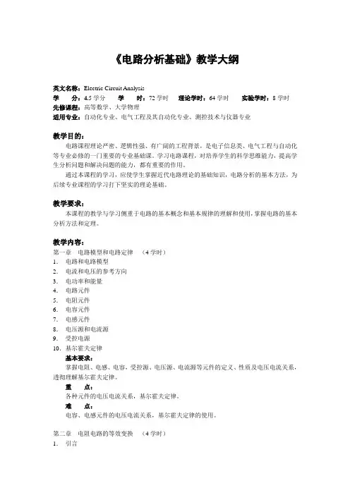 电路分析基础自动化电气测控教学大纲