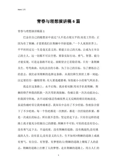 青春与理想演讲稿6篇