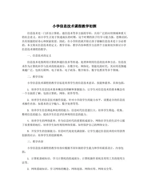 小学信息技术课程教学初探 2