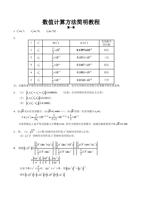 数值方法简明教程作业集答案