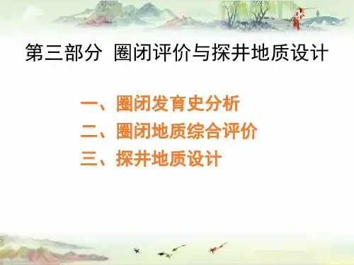 【石油地质】圈闭评价与探井地质设计(第三部分)