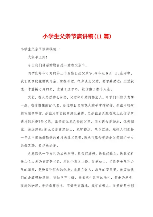 小学生父亲节演讲稿(11篇)