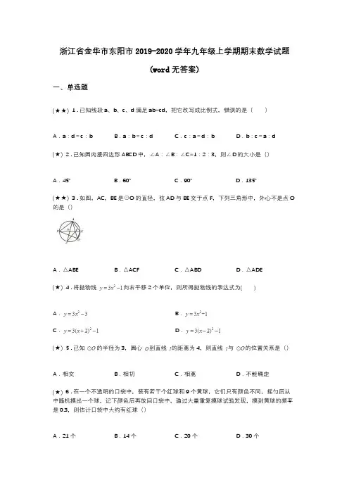 浙江省金华市东阳市2019-2020学年九年级上学期期末数学试题(word无答案)