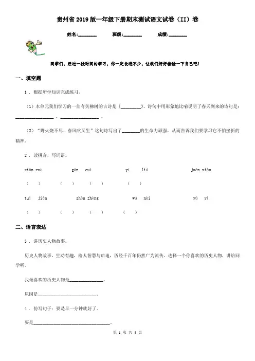 贵州省2019版一年级下册期末测试语文试卷(II)卷