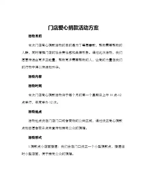 门店爱心捐款活动方案