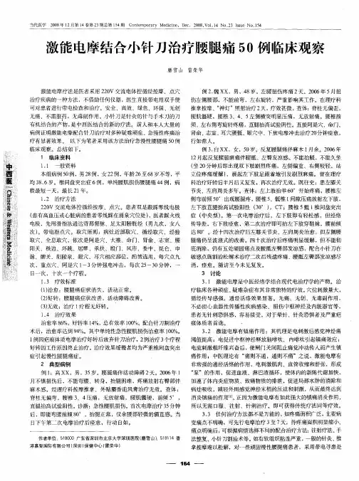 激能电摩结合小针刀治疗腰腿痛50例临床观察