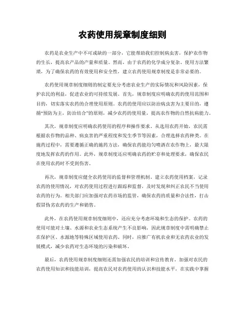 农药使用规章制度细则