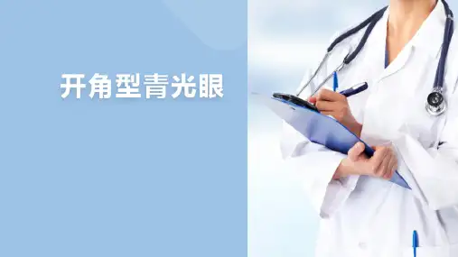 眼科疾病 青光眼 开角型青光眼 眼科学课件