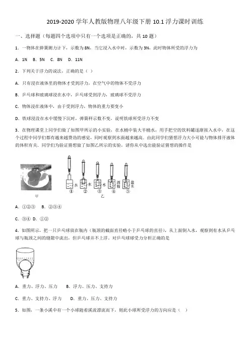 2019-2020年人教版物理八年级下册10.1浮力 训练(word版)(有答案)