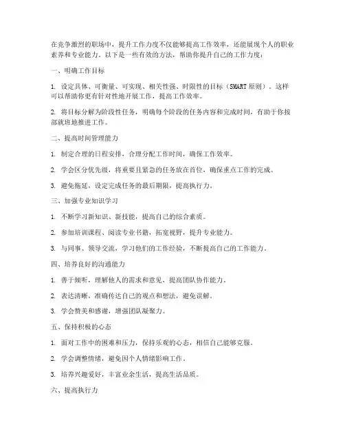 如何提升自己的工作力度