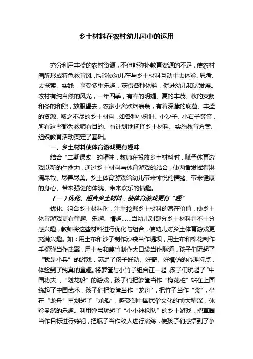 乡土材料在农村幼儿园中的运用
