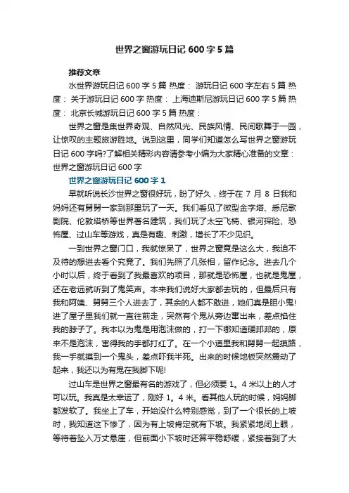 世界之窗游玩日记600字5篇范文大全