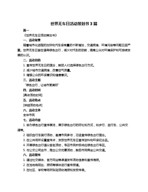 世界无车日活动策划书3篇