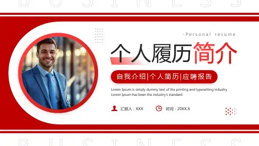 红色商务风个人履历自我简介