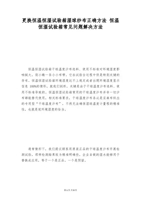 更换恒温恒湿试验箱湿球纱布正确方法 恒温恒湿试验箱常见问题解决方法