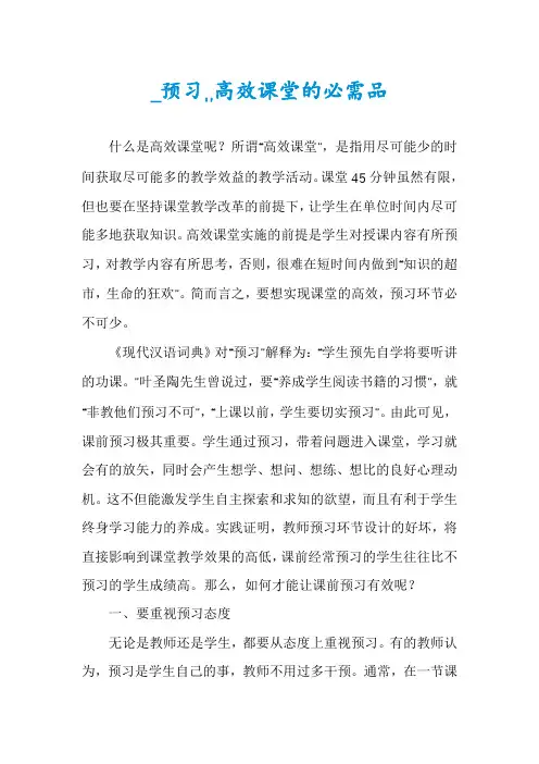 _预习,,高效课堂的必需品