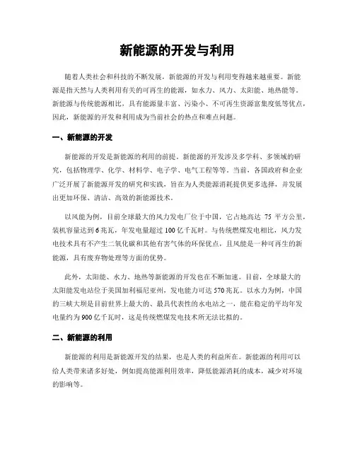 新能源的开发与利用