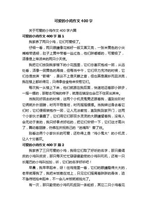 关于可爱的小鸡作文400字六篇