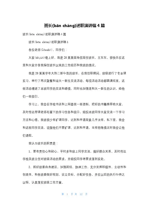 班长述职演讲稿4篇