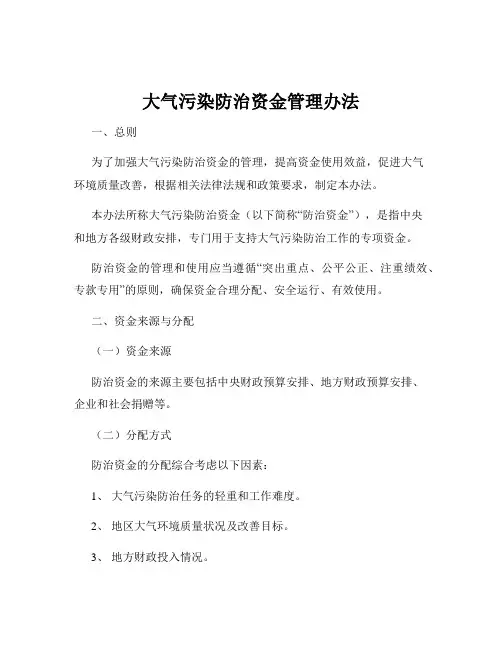 大气污染防治资金管理办法