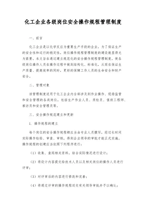 化工企业各级岗位安全操作规程管理制度
