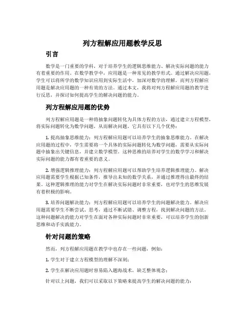 列方程解应用题教学反思