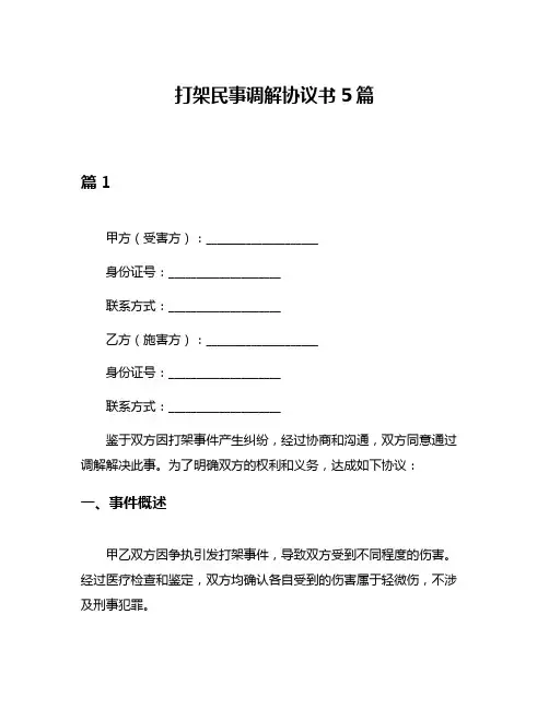 打架民事调解协议书5篇