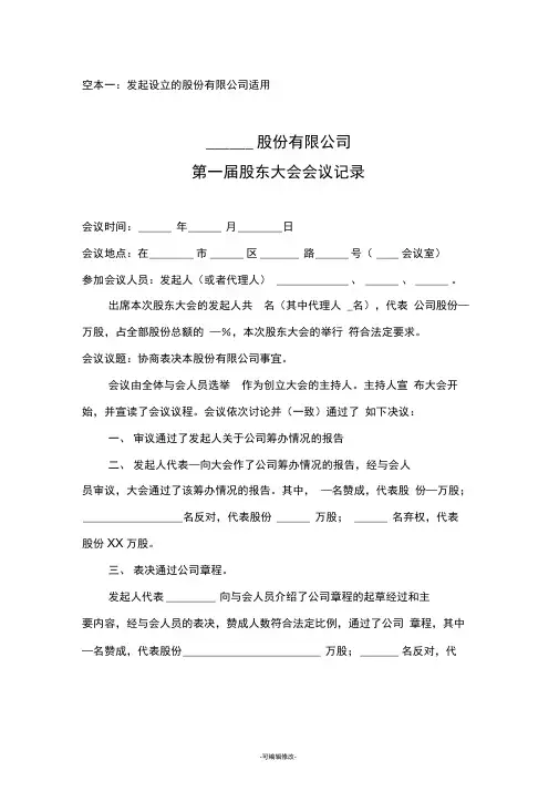 股东大会或创立大会会议记录范本