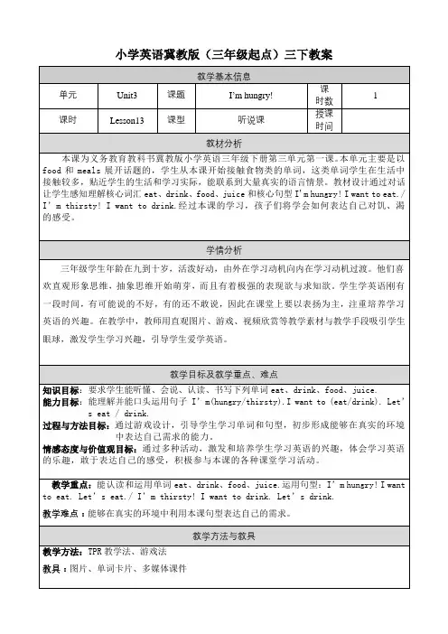 2024年冀教版小学三年级英语下册教案表格式Unit3 Lesson 13 I'm hungry!