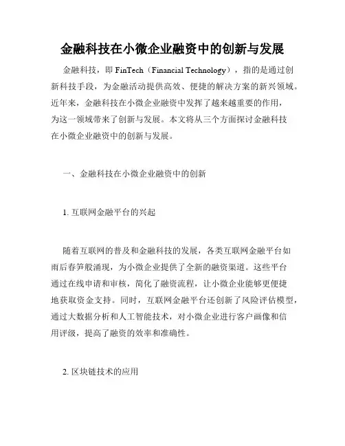 金融科技在小微企业融资中的创新与发展