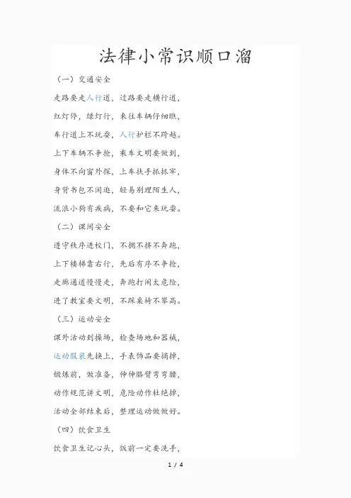 法律小常识顺口溜(精品)