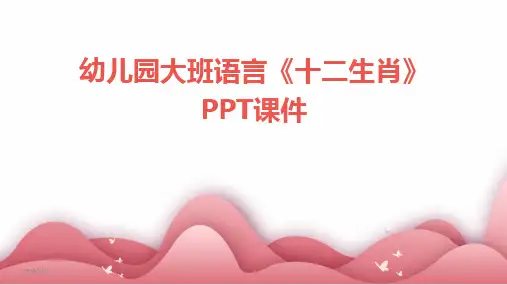 2024版年度幼儿园大班语言《十二生肖》PPT课件