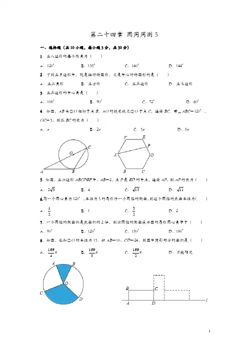 人教版九年级数学上册周周测：第二十四章 圆周周测5(24.3—24.4)【精品】