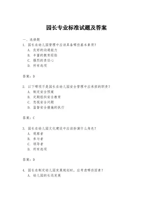 园长专业标准试题及答案