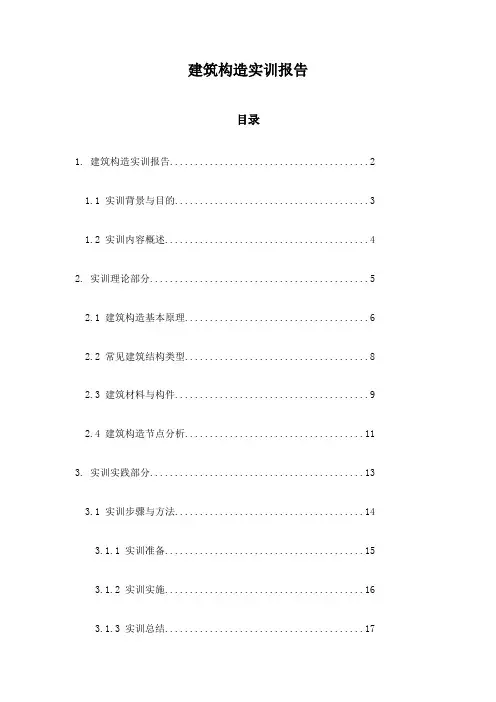 建筑构造实训报告 2