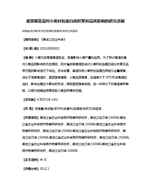 灌浆期高温对小麦籽粒蛋白质积累和品质影响的研究进展